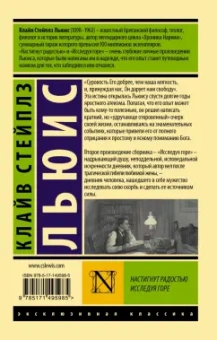 Клайв Льюис: Настигнут радостью. Исследуя горе