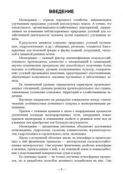 Мин Глухих: Сельскохозяйственная мелиорация и агрометеорология. Учебное пособие для СПО