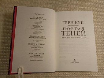 Глен Кук: Хроники Черного Отряда. Портал Теней