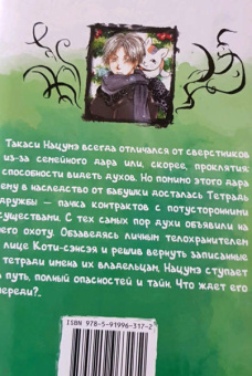 Юки Мидорикава: Тетрадь дружбы Нацумэ. Том 1