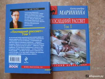 Александра Маринина: Последний рассвет. Том 1