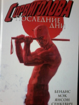 Бендис, Мэк: Сорвиголова. Последние дни