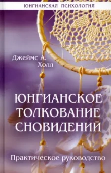 Джеймс Холл: Юнгианское толкование сновидений. Практическое руководство