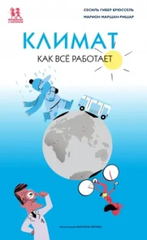 Гибер, Маршан-Ришар: Климат. Как всё работает