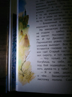 Павел Бажов: Серебряное копытце