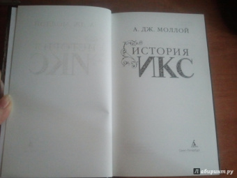 А. Моллой: История Икс