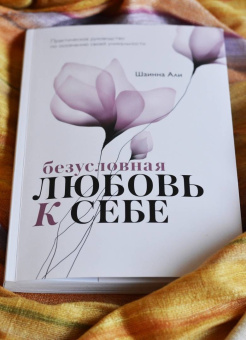 Шаинна Али: Безусловная любовь к себе. Практическое руководство по осознанию своей уникальности