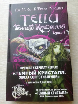 Дж. Ли: Тени Темного кристалла. Книга 1