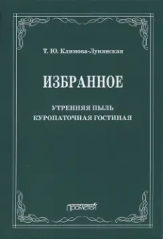 Татьяна Климова-Лунянская: Избранное:  Утренняя пыль. Куропаточная гостиная
