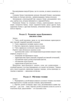 Мария Белова: Планы-конспекты занятий по обучению грамоте детей 6-7 лет. ФГОС