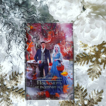 Марина Ефиминюк: Пока смерть не разлучит нас