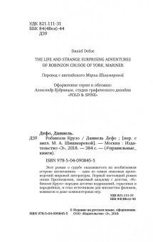 Даниель Дефо: Робинзон Крузо