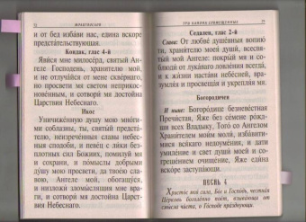 Молитвослов крупным шрифтом
