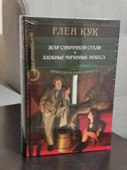 Глен Кук: Жар сумрачной стали. Злобные чугунные небеса