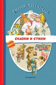 Корней Чуковский: Сказки и стихи