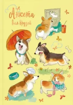 Анкета для друзей (А5, 128 листов), СМЕШНЫЕ ЩЕНКИ (53521)