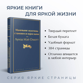 Луиза Олкотт: Маленькие мужчины становятся взрослыми