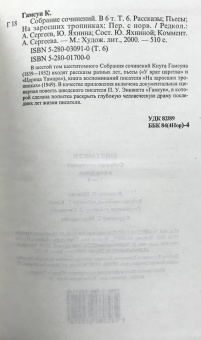 Кнут Гамсун: Собрание сочинений в 6 томах. Том 6. Рассказы. Пьесы. На заросших тропинках