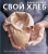Ришар Бертине: Свой хлеб. Удивительное искусство и простое удовольствие Ришар Бертине: Свой хлеб. Удивительное искусство и простое удовольствие