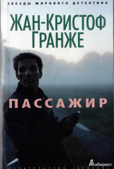 Жан-Кристоф Гранже: Пассажир