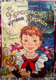 Виталий Губарев: Королевство кривых зеркал