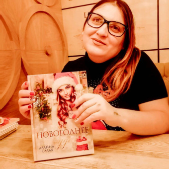 Алайна Салах: Новогоднее чудо