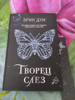 Эрин Дум: Творец слез