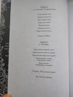 Сара Маас: Королевство стужи и звездного света