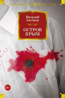 Василий Аксенов: Остров Крым