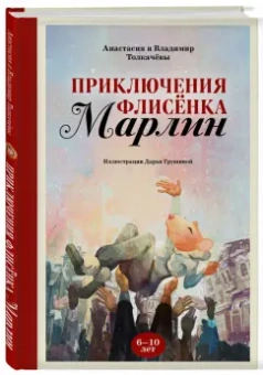 Толкачёва, Толкачёв: Приключения флисёнка Марлин
