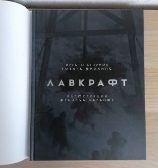 Говард Лавкрафт: Хребты Безумия. Том 1