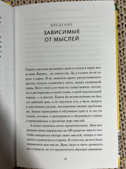 Нэнси Колиер: Навязчивые мысли. Как прекратить бесконечный внутренний монолог, избавиться от негативных установок