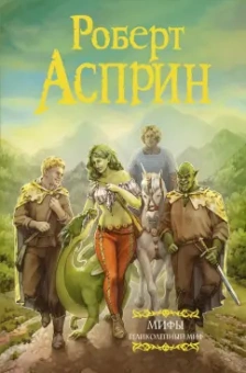 Роберт Асприн: МИФЫ. Великолепный МИФ