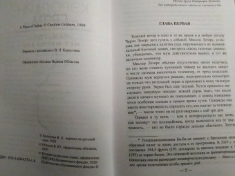 Кэролайн Грэм: Там, где нет места злу