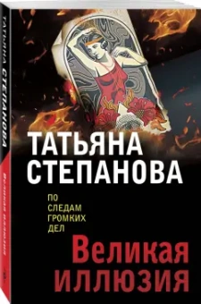 Татьяна Степанова: Великая иллюзия