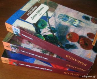 Анатолий Рыбаков: Дети Арбата. Книга 3. Прах и пепел