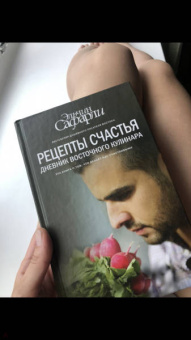 Эльчин Сафарли: Рецепты счастья. Дневник восточного кулинара