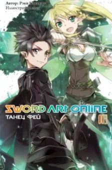 Рэки Кавахара: Sword Art Online. Том 3. Танец фей