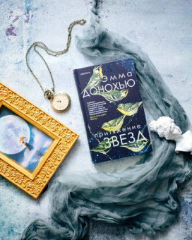 Эмма Донохью: Притяжение звезд