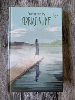 Екатерина Ру: Ожидание