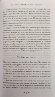 Павел Басинский: Святой против Льва. Иоанн Кронштадтский и Лев Толстой. История одной вражды