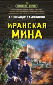 Александр Тамоников: Иранская мина