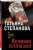 Татьяна Степанова: Великая иллюзия
