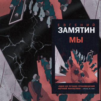 Евгений Замятин: Мы