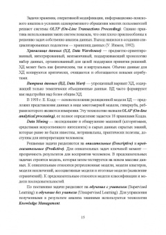 Макшанов, Журавлев, Тындыкарь: Современные технологии интеллектуального анализа данных. Учебное пособие