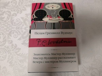 Пелам Вудхаус: Знакомьтесь, Мистер Муллинер. Мистер Муллинер рассказывает. Вечера с мистером Муллинером