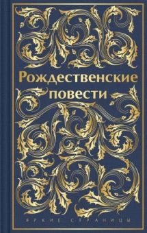 Диккенс, Гаскелл, Андерсен: Рождественские повести