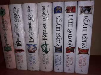 Робин Хобб: Сага о Видящих. Книга 3. Странствия убийцы