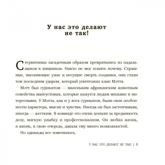 Коттер, Ратгебер: У нас это делают не так! Бизнес-роман о том, как перейти от авторитарного стиля к демократическому