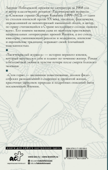 Ясунари Кавабата: Тысячекрылый журавль. Стон горы